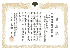 感謝状「豊島区南池袋一丁目等再構築工事」