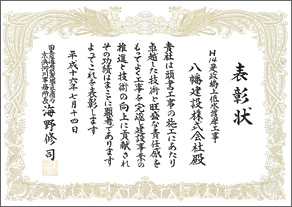 表彰状「H14是政橋上低水護岸工事」