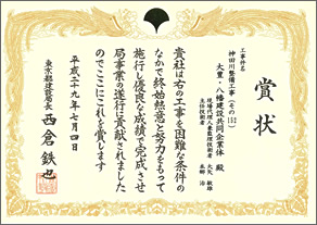 賞状「神田川整備工事（その152）工事JV工事」