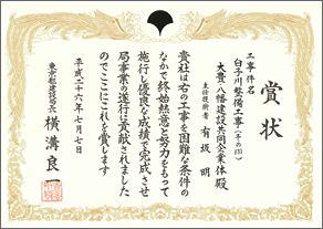 賞状「白子川整備工事（その131）工事JV工事」