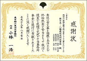 感謝状「隅田川（新神谷橋上流）右岸テラス工事（その3-2）JV工事」