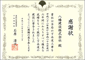 感謝状「平成22年～平成27年（６年間）優良工事業者」