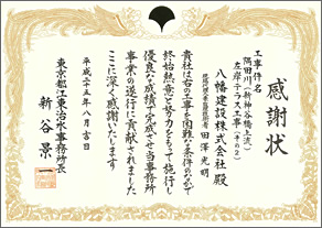 感謝状「隅田川（新神谷橋上流）左岸テラス工事（その2）」