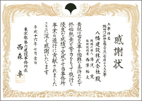感謝状「隅田川（新神谷橋上下流）右岸テラス工事」