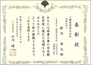 表彰状「新宿区若松町、河田町付近再構築工事」