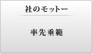社のモットー