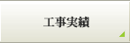 工事実績