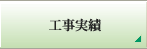 工事実績