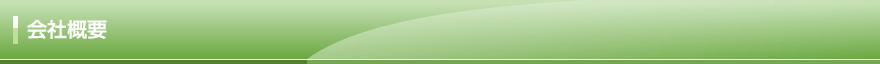 会社概要