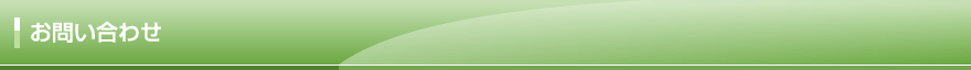 お問い合わせ