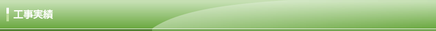 工事実績
