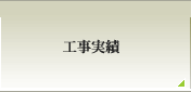 工事実績