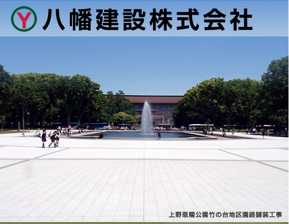 八幡建設が工事を行った上野恩賜公園竹の台地区園路舗装工事